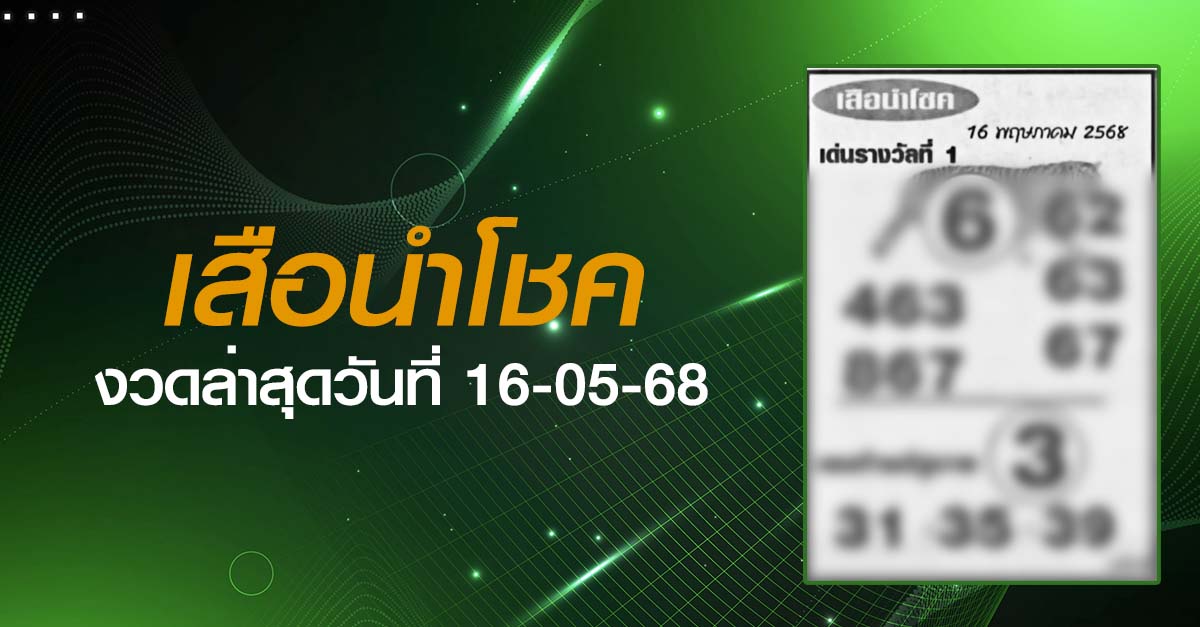 หวยเสือนำโชค-16-05-68