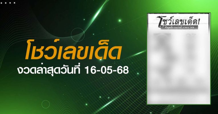 หวยโชว์เลขเด็ด-16-05-68