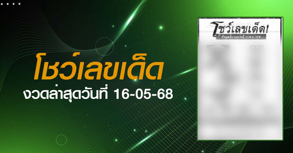 หวยโชว์เลขเด็ด-16-05-68