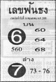 เลขฟันธง-16-05-68