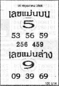 เลขแม่นบนล่าง-16-05-68