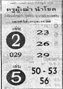 ครูผู้เฒ่านำโชค-01-07-68