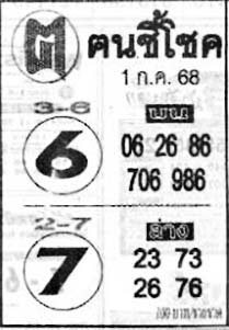 ฅนชี้โชค-01-07-68