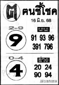 ฅนชี้โชค-16-06-68