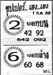 ซุปเปอร์เฮง-01-07-68