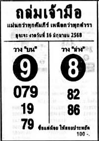 ถล่มเจ้ามือ-16-06-68