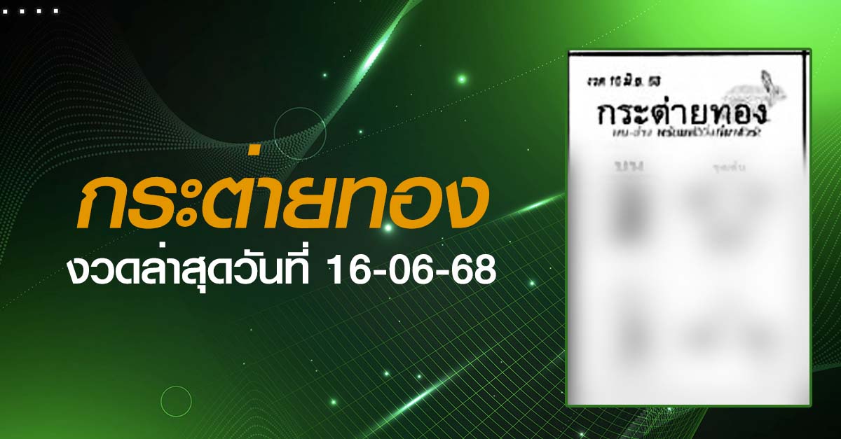 หวยกระต่ายทอง-16-06-68