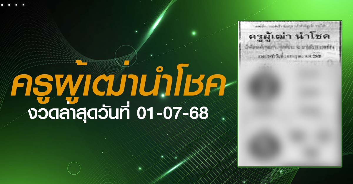 หวยครูผู้เฒ่านำโชค-01-07-68