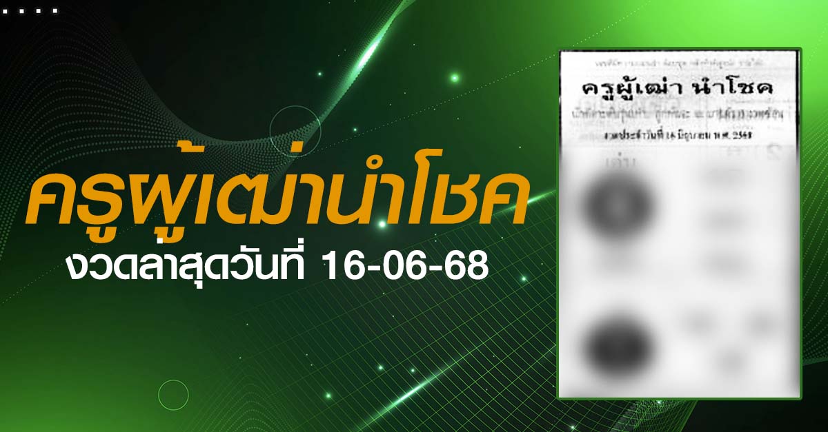 หวยครูผู้เฒ่านำโชค-16-06-68