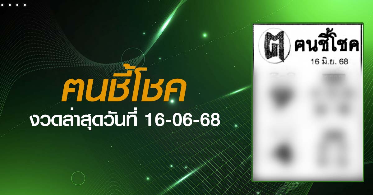 หวยฅนชี้โชค-16-06-68