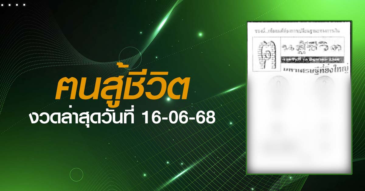 หวยฅนสู้ชีวิต-16-06-68
