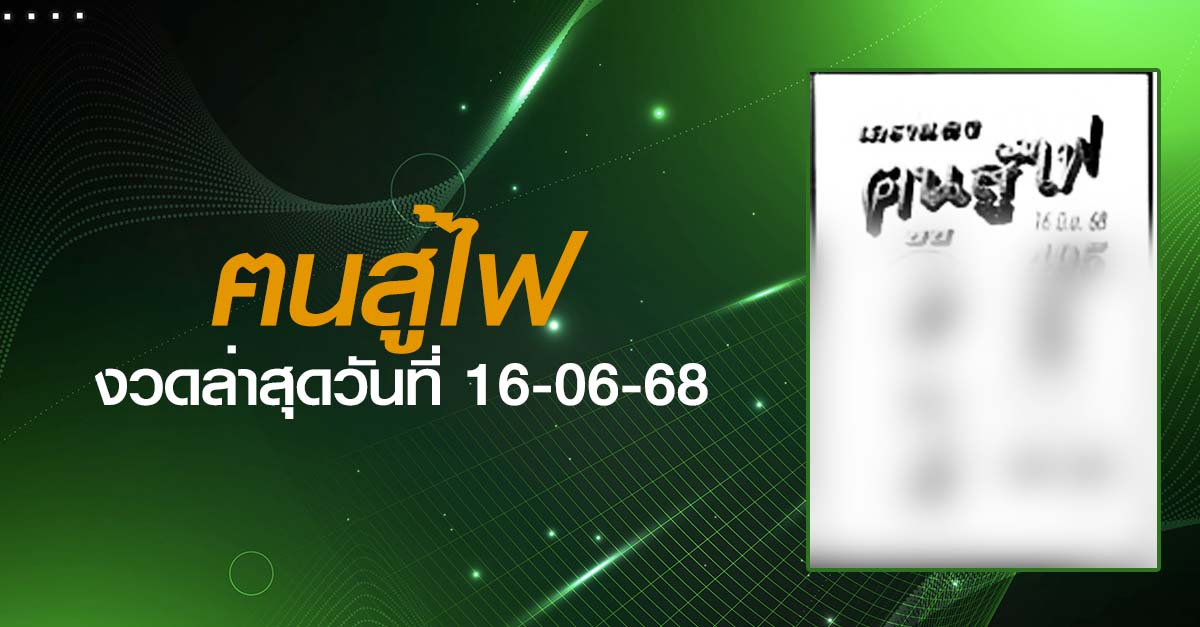 หวยฅนสู้ไฟ-16-06-68