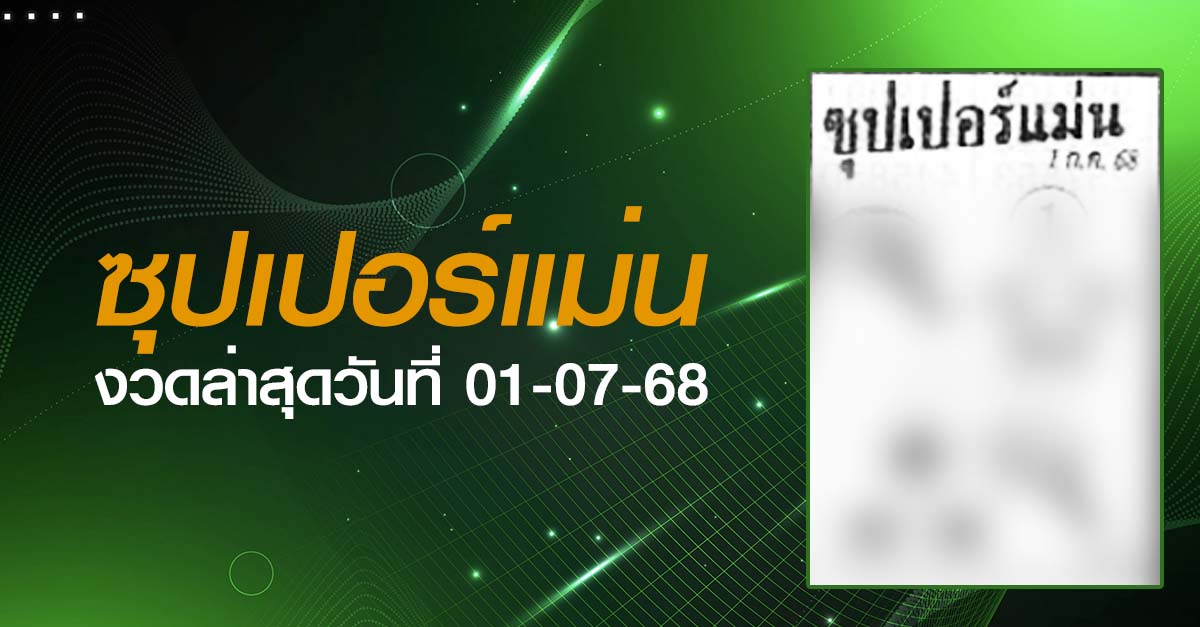 หวยซุปเปอร์แม่น-01-07-68