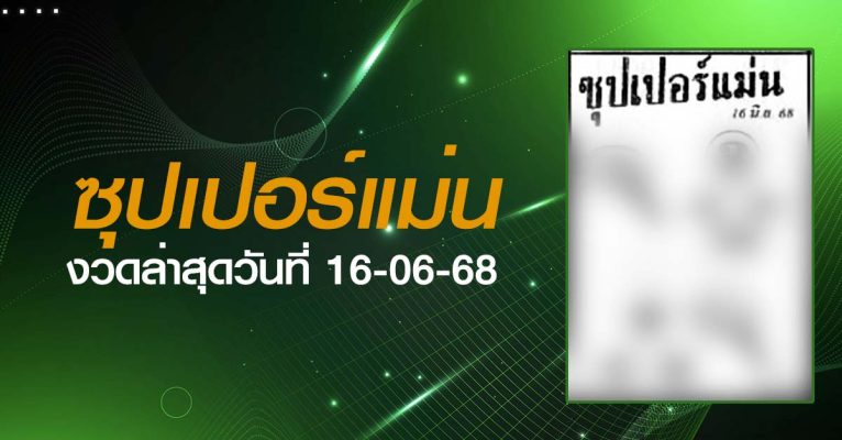 หวยซุปเปอร์แม่น-16-06-68