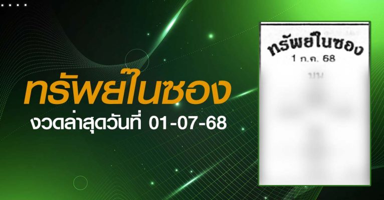 หวยทรัพย์ในซอง-01-07-68