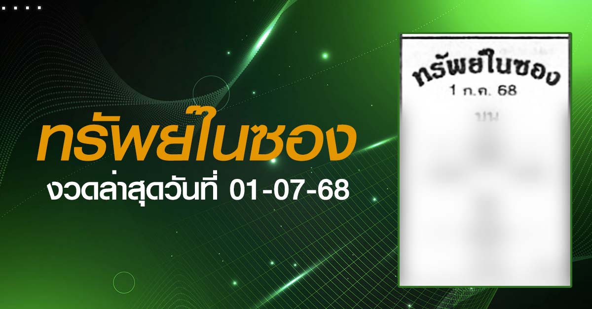 หวยทรัพย์ในซอง-01-07-68