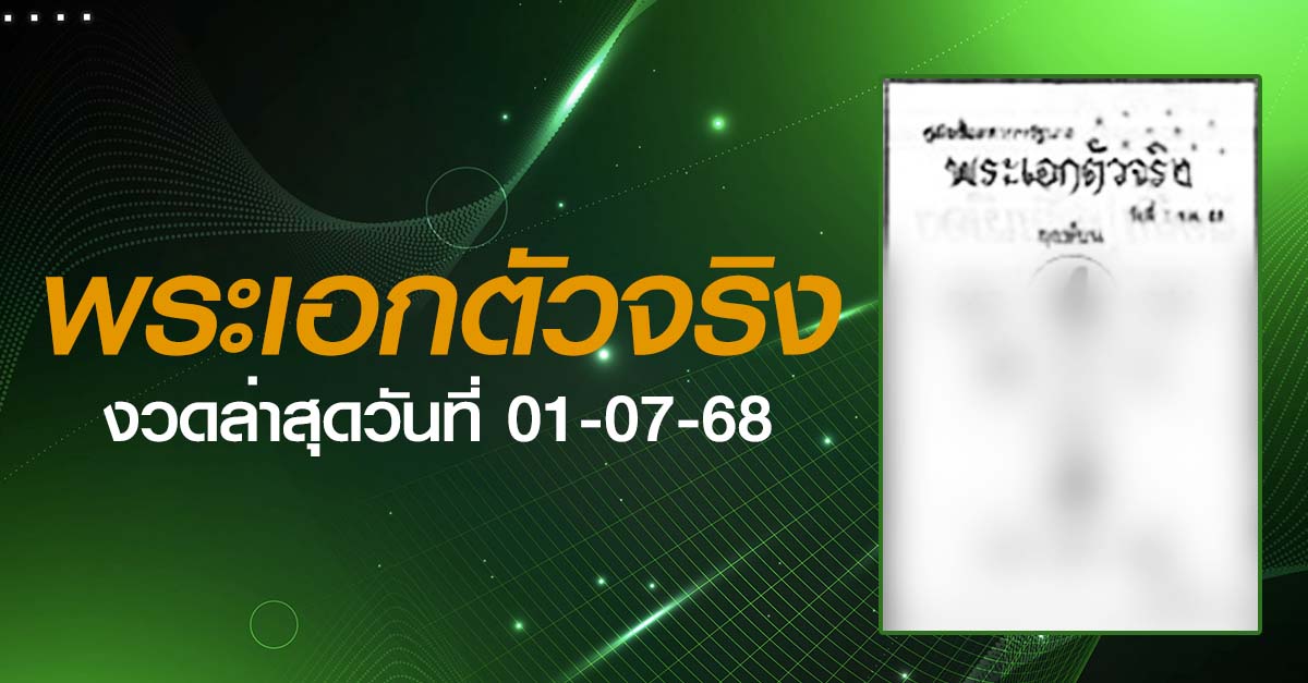 หวยพระเอกตัวจริง-01-07-68