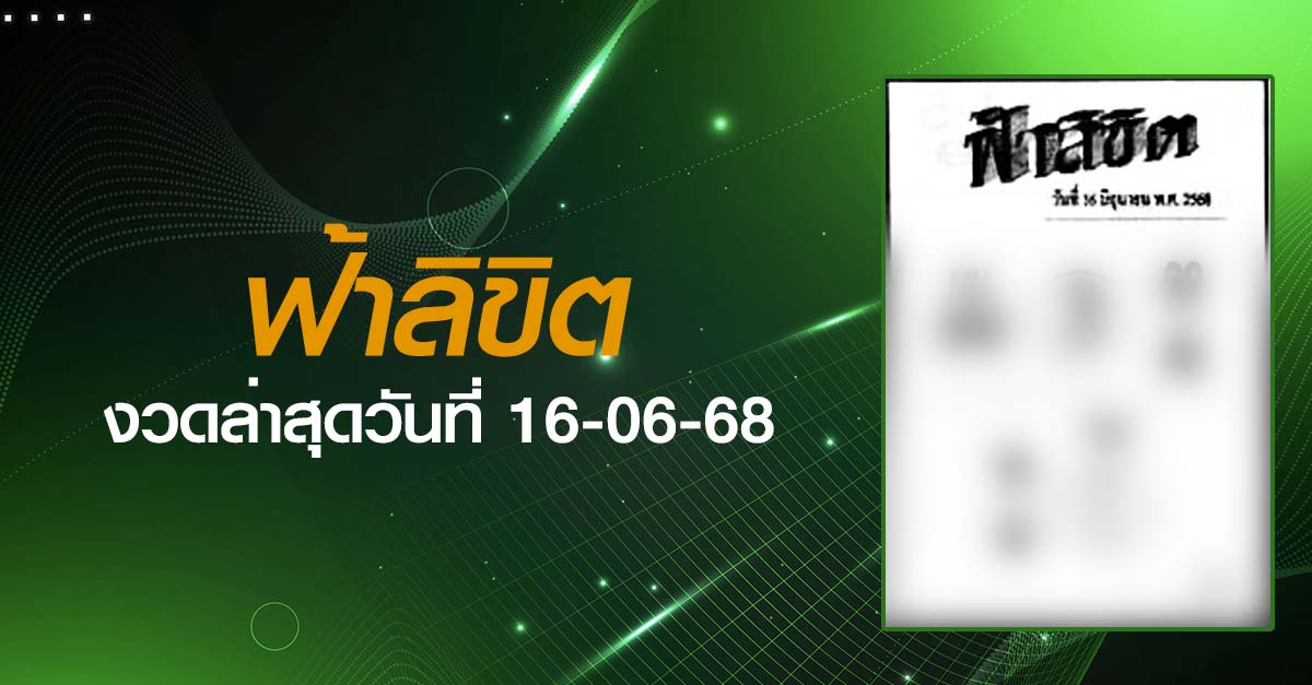 หวยฟ้าลิขิต-16-06-68