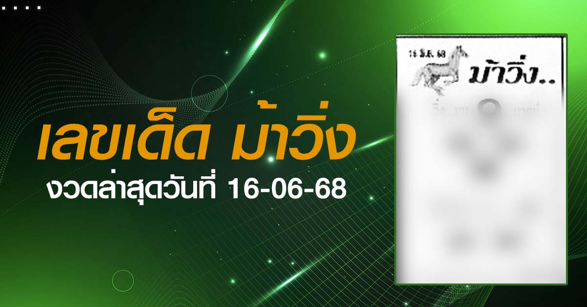 หวยม้าวิ่ง-16-06-68