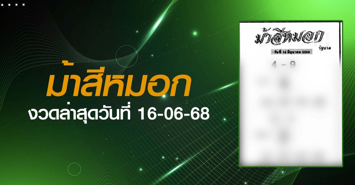 หวยม้าสีหมอก-16-06-68