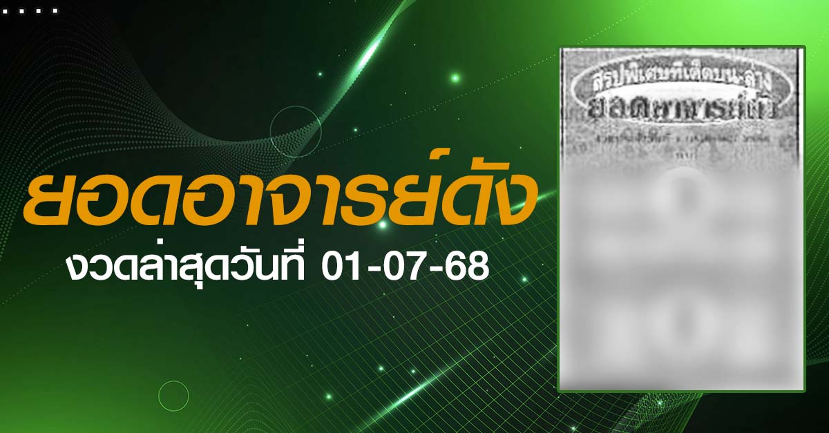 หวยยอดอาจารย์ดัง-01-07-68