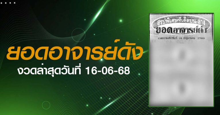 หวยยอดอาจารย์ดัง-16-06-68
