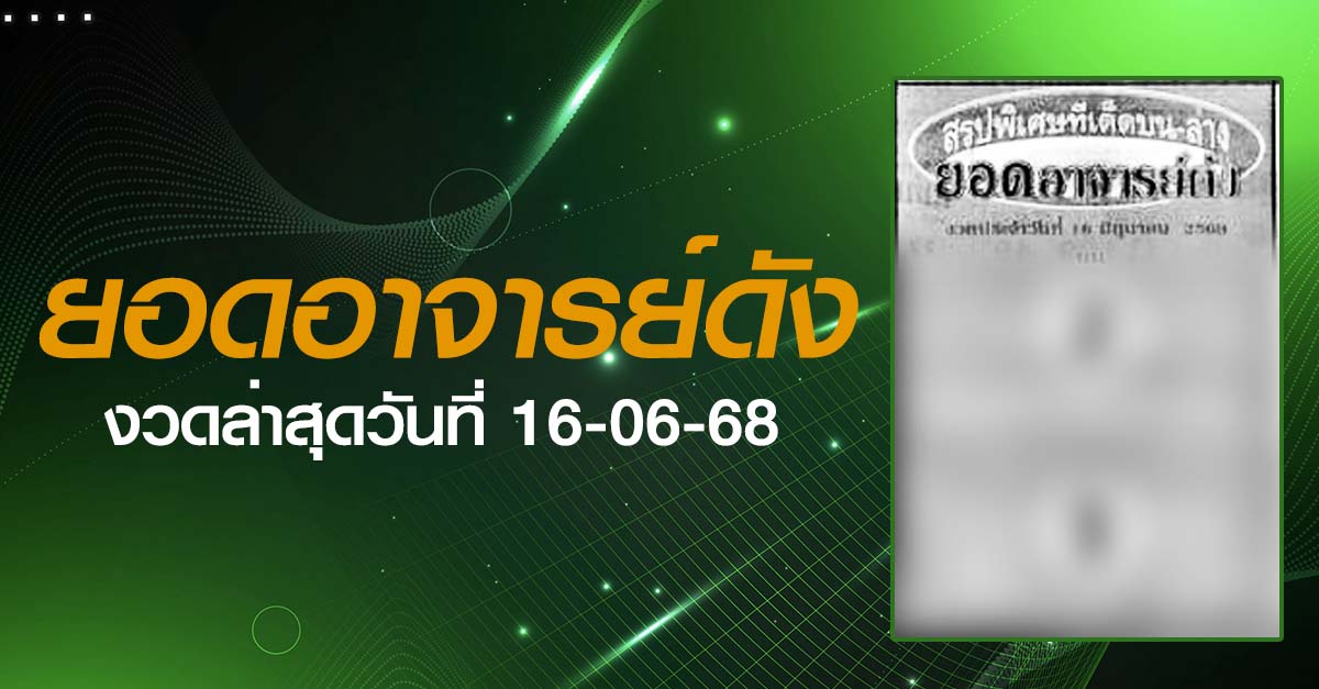 หวยยอดอาจารย์ดัง-16-06-68