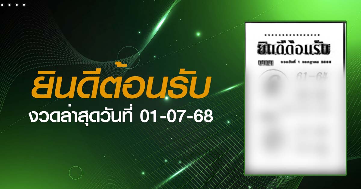 หวยยินดีต้อนรับ-01-07-68