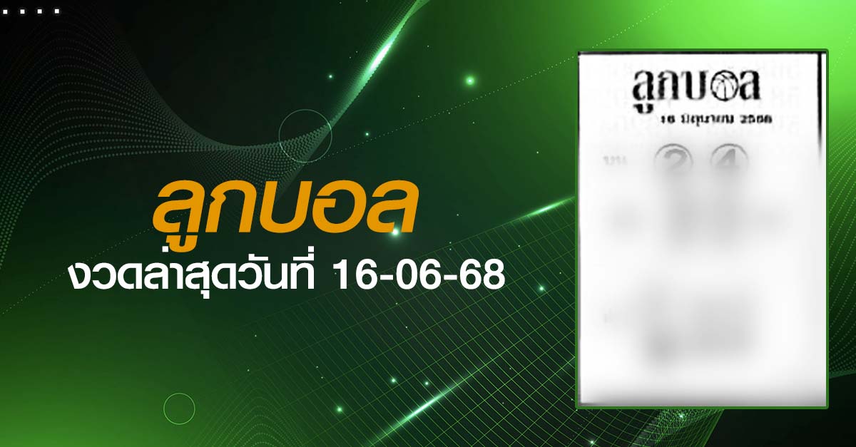 หวยลูกบอล-16-06-68