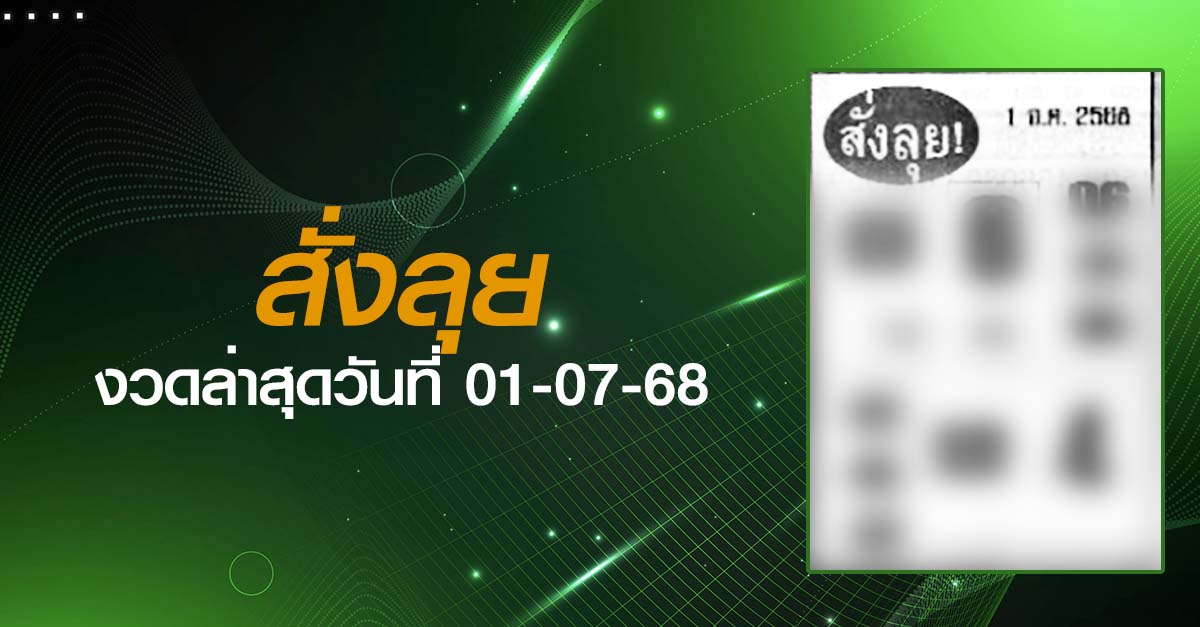 หวยสั่งลุย-01-07-68
