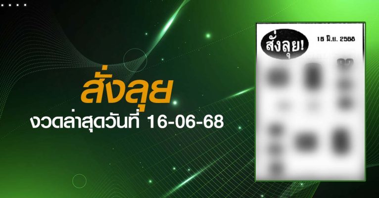 หวยสั่งลุย-16-06-68