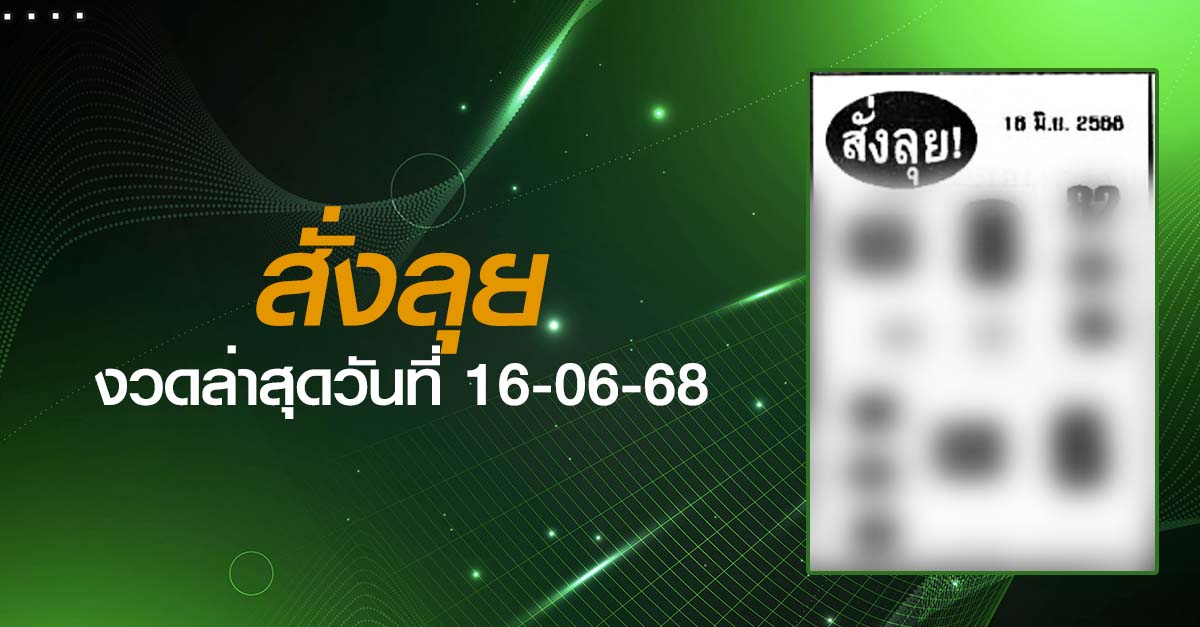 หวยสั่งลุย-16-06-68