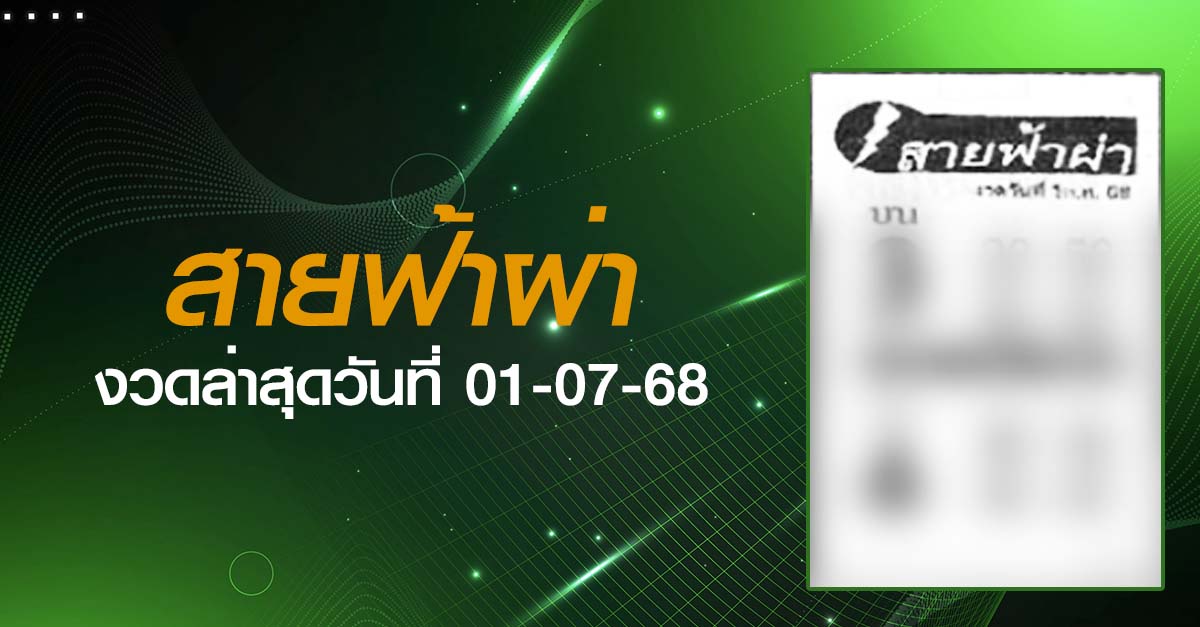 หวยสายฟ้าผ่า-01-07-68