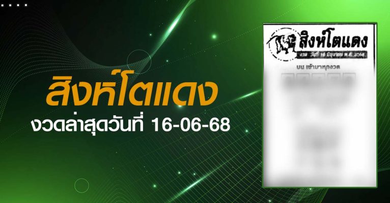 หวยสิงห์โตแดง-16-06-68