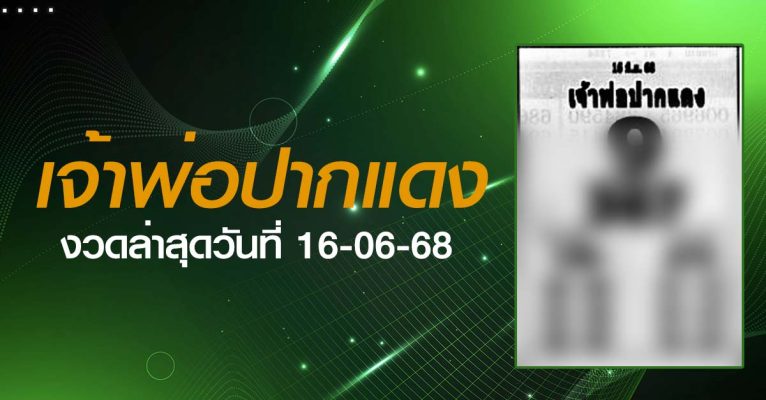 หวยเจ้าพ่อปากแดง-16-06-68