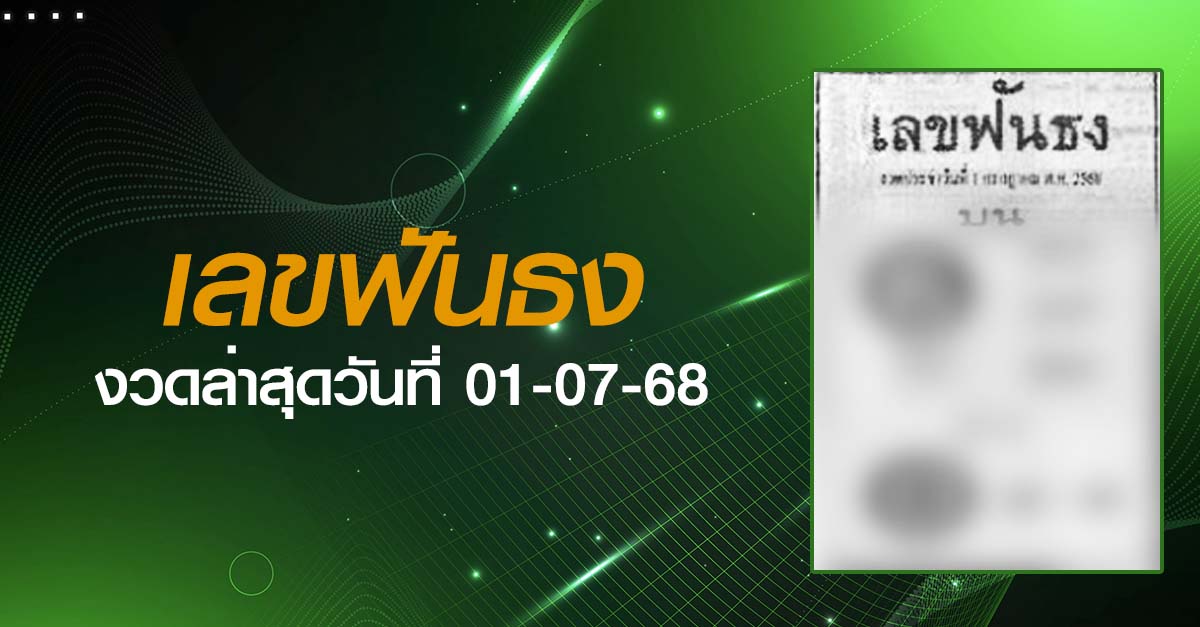 หวยเลขฟันธง-01-07-68