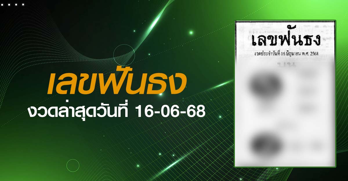 หวยเลขฟันธง-16-06-68