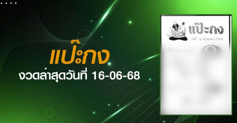 หวยแป๊ะกง-16-06-68