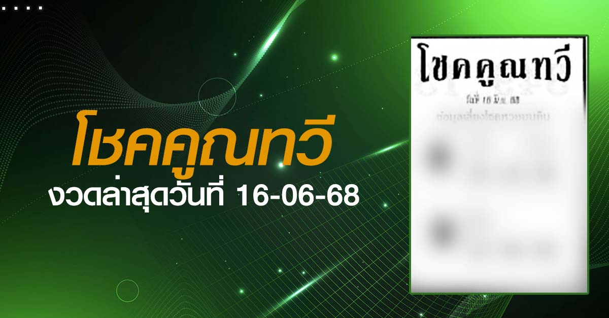 หวยโชคคูณทวี-16-06-68