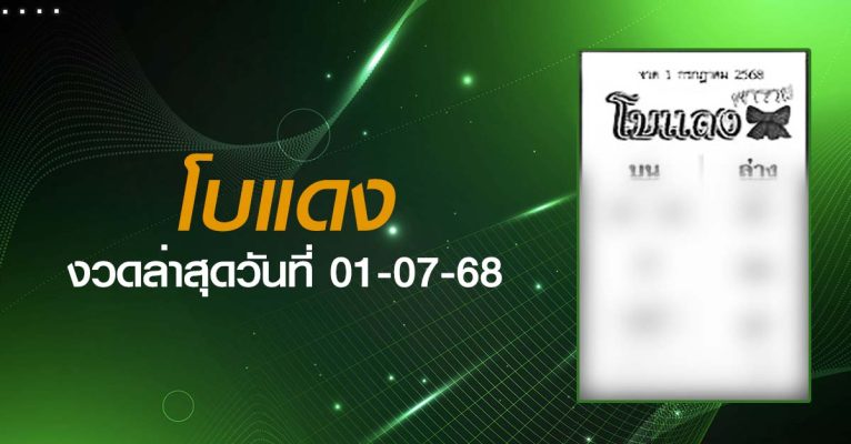 หวยโบแดง-01-07-68