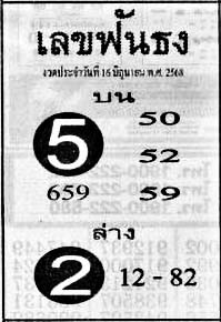 เลขฟันธง-16-06-68