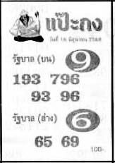 แป๊ะกง-16-06-68