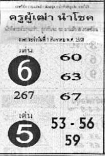 ครูผู้เฒ่านำโชค-01-08-68