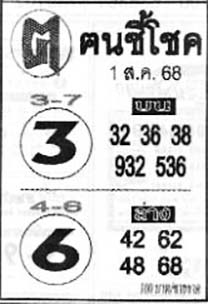 ฅนชี้โชค-01-08-68