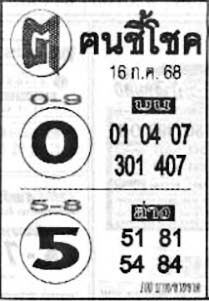 ฅนชี้โชค-16-07-68