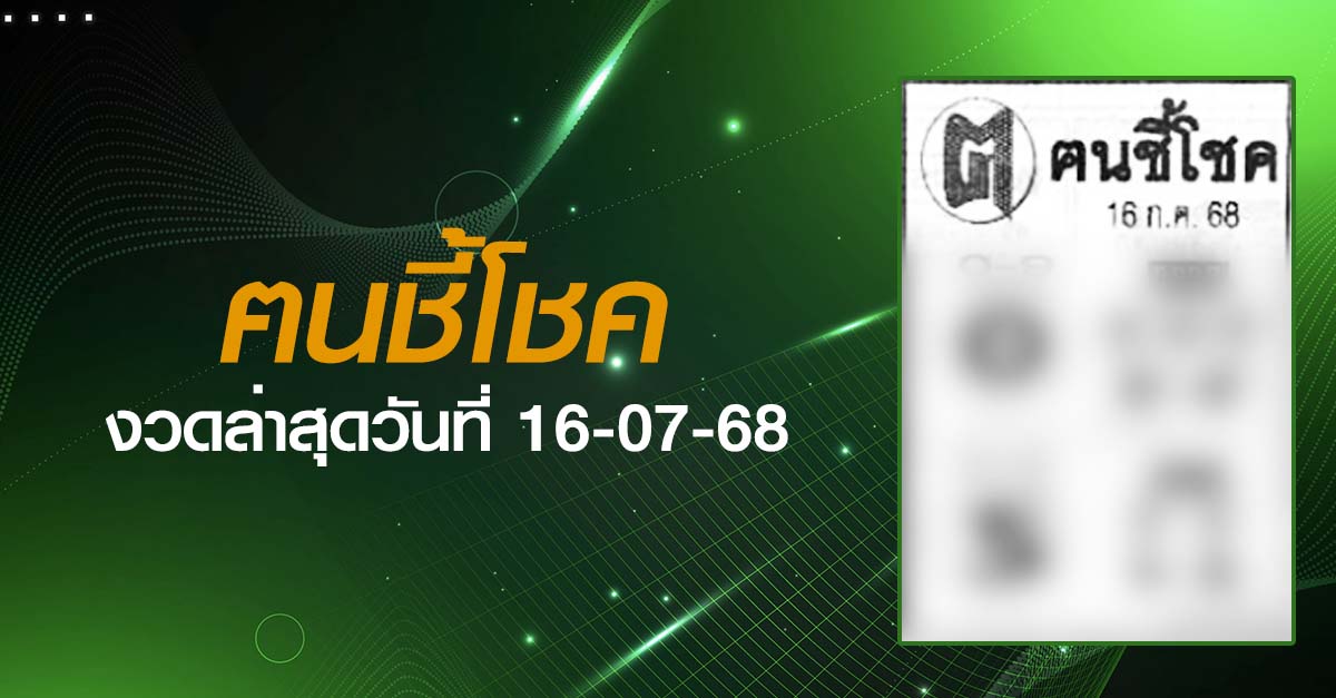 หวยฅนชี้โชค-16-07-68