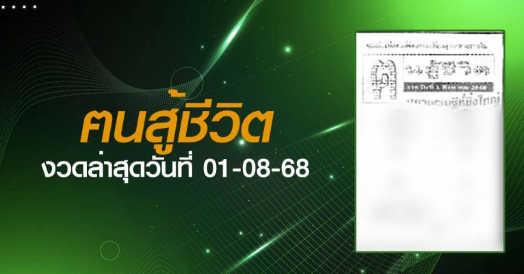 หวยฅนสู้ชีวิต-01-08-68