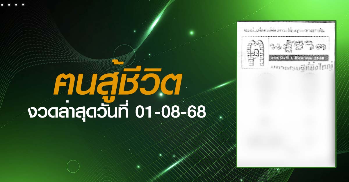 หวยฅนสู้ชีวิต-01-08-68