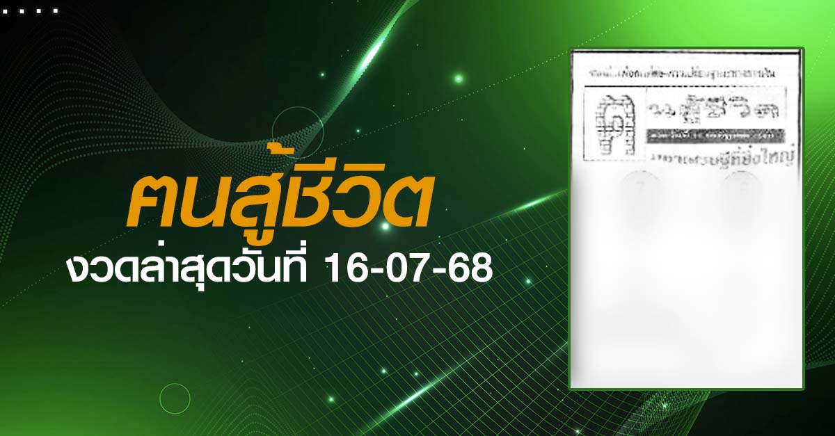หวยฅนสู้ชีวิต-16-07-68