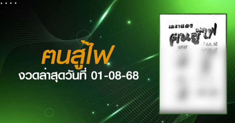 หวยฅนสู้ไฟ-01-08-68